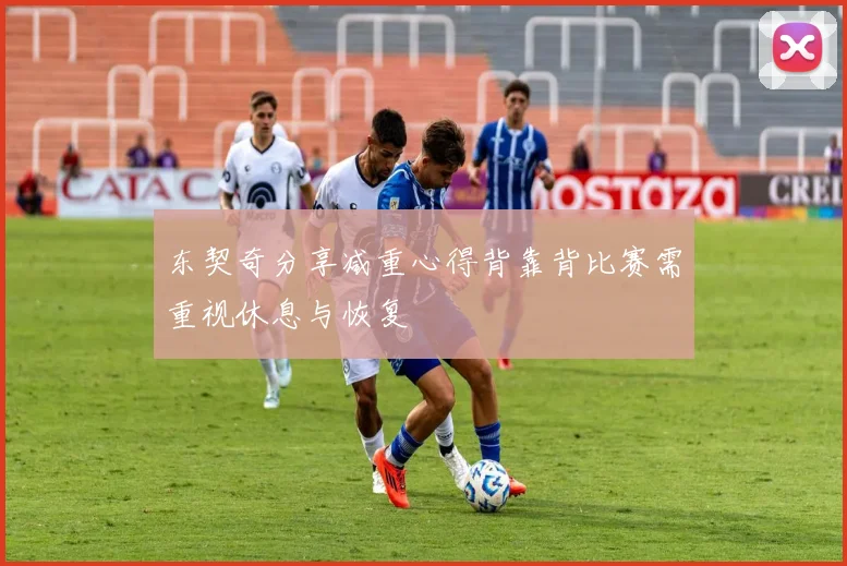 东契奇分享减重心得背靠背比赛需重视休息与恢复