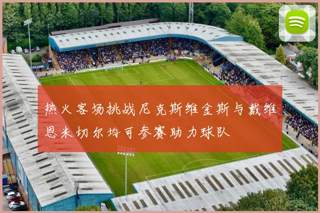 热火客场挑战尼克斯维金斯与戴维恩米切尔均可参赛助力球队