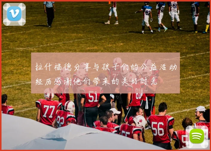 拉什福德分享与孩子们的公益活动经历感谢他们带来的美好时光