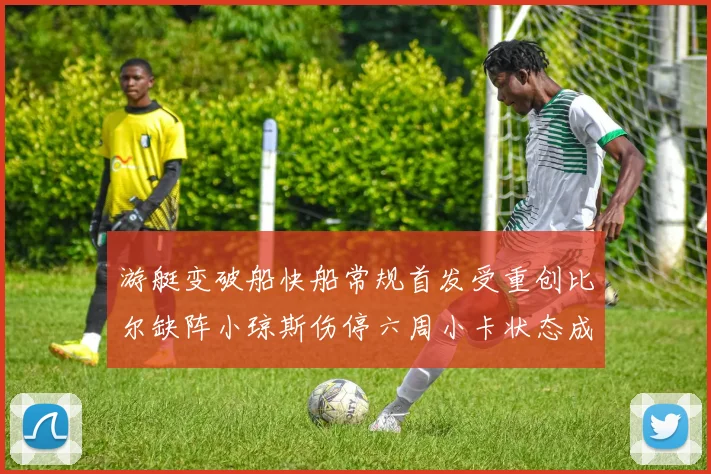 游艇变破船快船常规首发受重创比尔缺阵小琼斯伤停六周小卡状态成疑