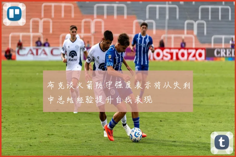 布克谈火箭防守强度表示将从失利中总结经验提升自我表现