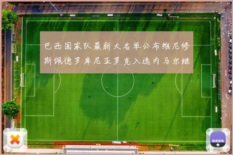 巴西国家队最新大名单公布维尼修斯佩德罗库尼亚罗克入选内马尔继续缺席