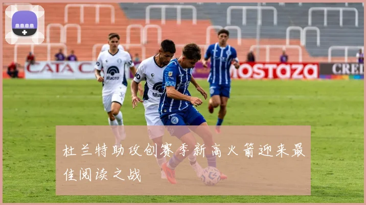 杜兰特助攻创赛季新高火箭迎来最佳阅读之战