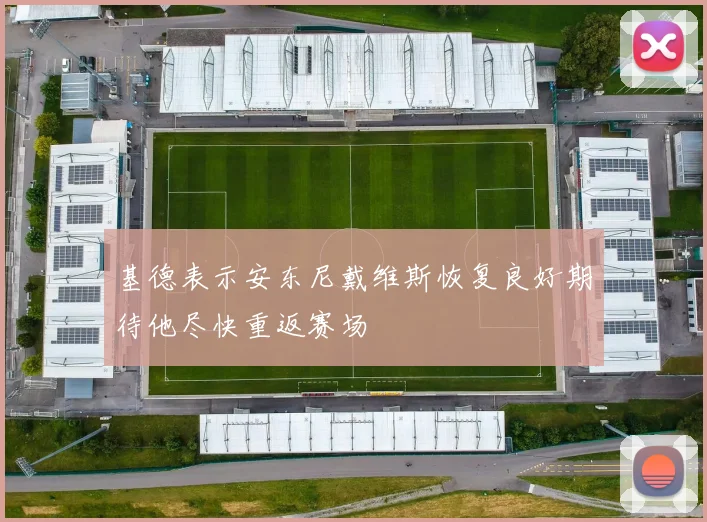 基德表示安东尼戴维斯恢复良好期待他尽快重返赛场