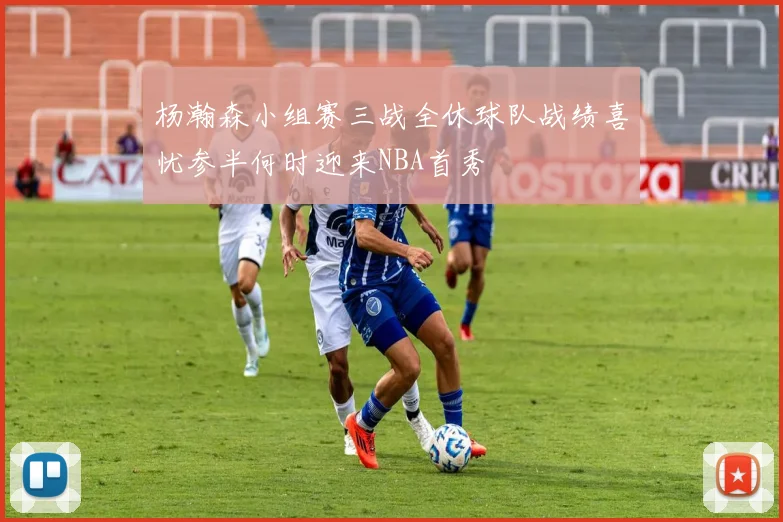 杨瀚森小组赛三战全休球队战绩喜忧参半何时迎来NBA首秀