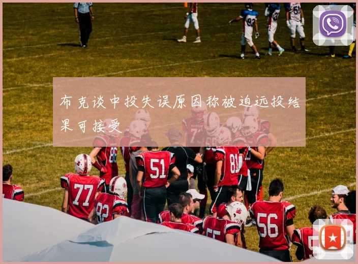 布克谈中投失误原因称被迫远投结果可接受