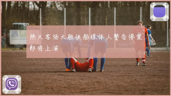 热火客场大胜快船媒体人警告惨案即将上演