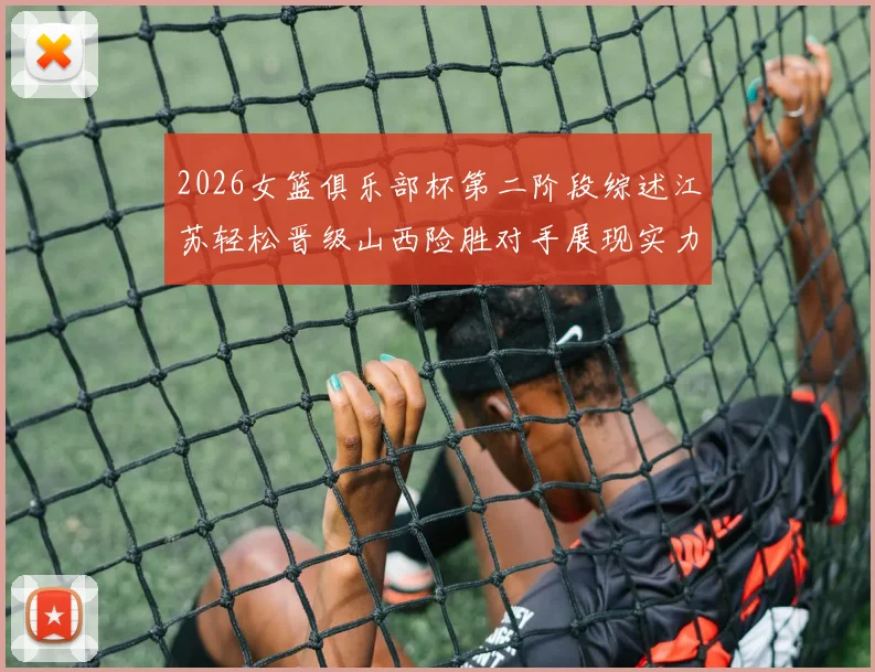 2026女篮俱乐部杯第二阶段综述江苏轻松晋级山西险胜对手展现实力