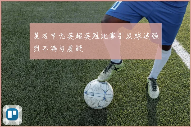 复活节无英超英冠比赛引发球迷强烈不满与质疑